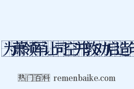 为萧领军让司空并敦劝启造句是什么意思的图片